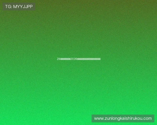 Z6尊龙体育深入解析2026世界杯热门球队战术布局与明星球员表现 Z6尊龙体育深入解析2026世界杯热门球队战术布局与明星球员表现