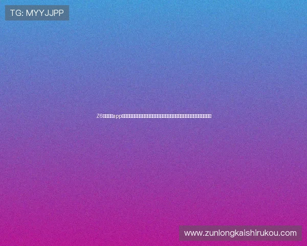 Z6尊龙网站app提供全面的世界杯实时比分、赛事直播和精彩集锦,满足足球迷的所有观看需求 Z6尊龙网站app提供全面的世界杯实时比分、赛事直播和精彩集锦,满足足球迷的所有观看需求