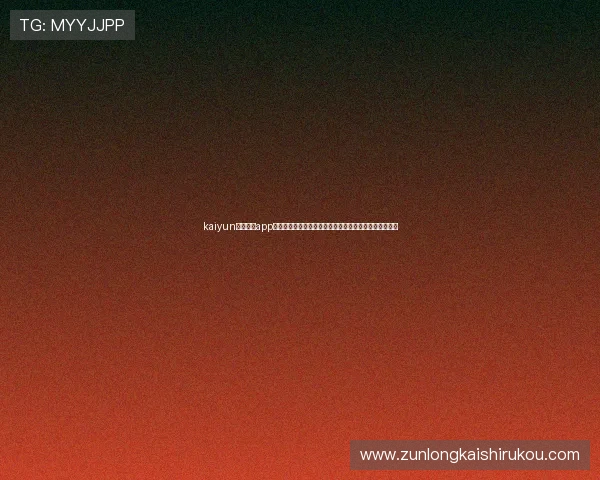 kaiyun体育官网app下载为足球迷提供全面的世界杯赛事直播与精彩集锦内容 kaiyun体育官网app下载为足球迷提供全面的世界杯赛事直播与精彩集锦内容